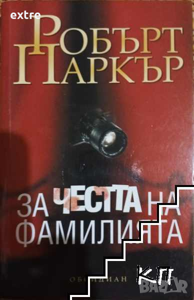 За честта на фамилията Робърт Паркър, снимка 1