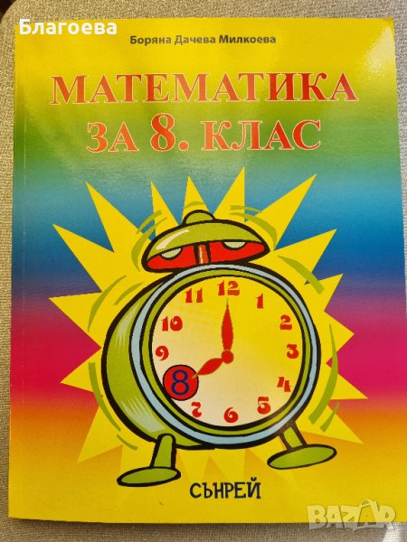 учебник по математика за 8 клас, снимка 1