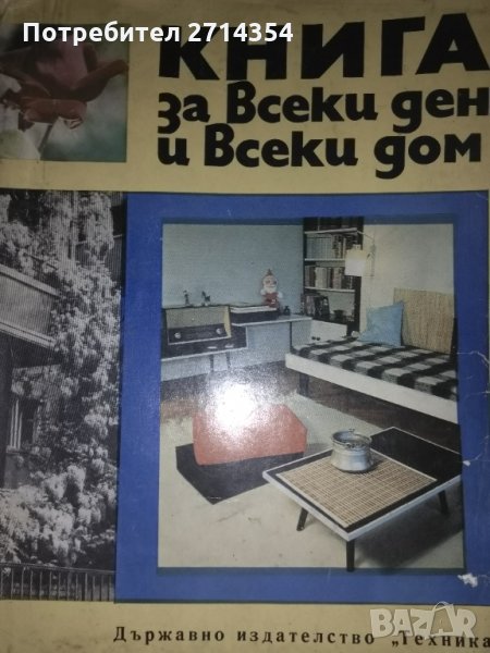 Книга за всеки ден и всеки дом, снимка 1