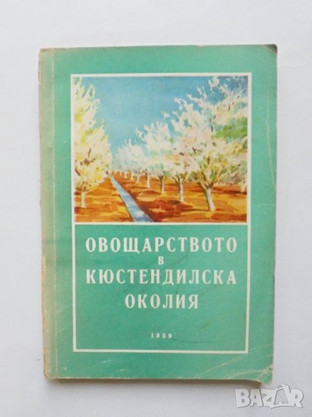 Книга Овощарството в Кюстендилска околия 1959 г., снимка 1