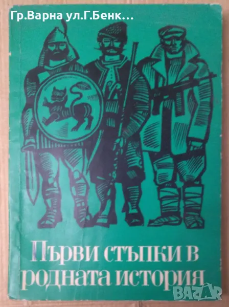 Първи стъпки в родната история Кръстю Бонков 8лв, снимка 1