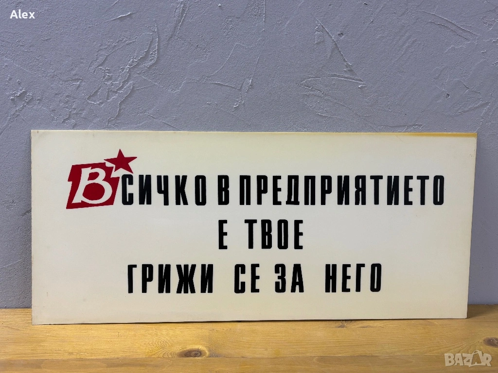 Табела/Лозунг/Пропаганда, снимка 1