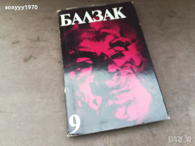 БАЛЗАК 9-КНИГА 2804252151, снимка 1
