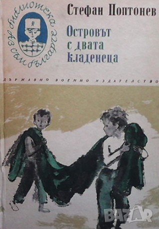 Островът с двата кладенеца Стефан Поптонев, снимка 1