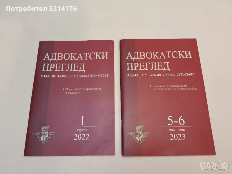 Адвокатски преглед. Бр. 1 / 2022 – Колектив, снимка 1