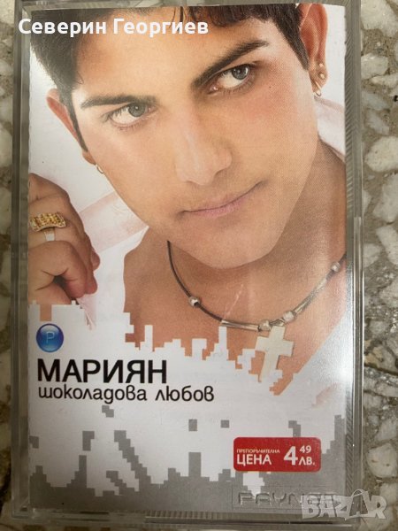 Мариян - Шоколадова Любов MC, снимка 1