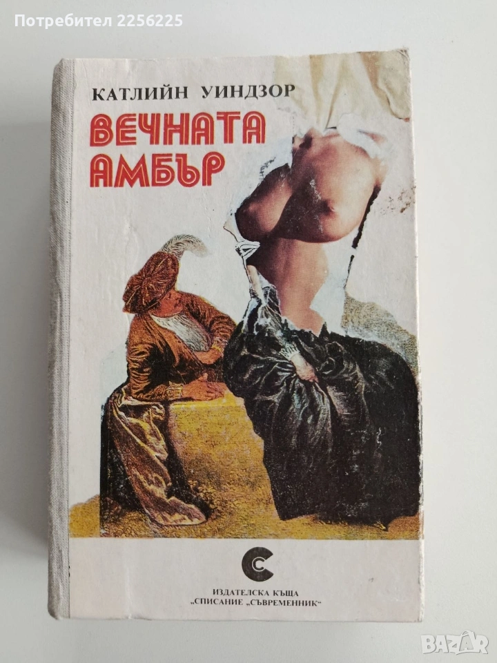 Вечната Амбър, снимка 1