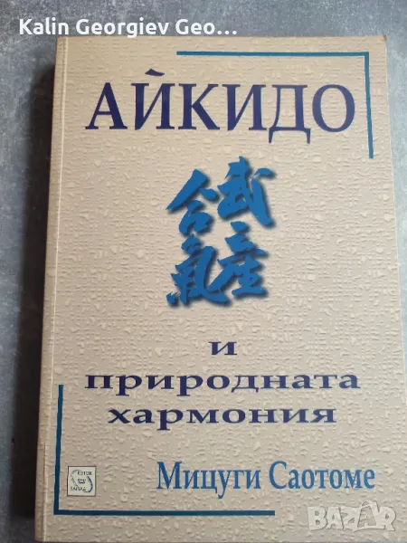 Айкидо , снимка 1