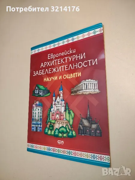 Европейски архитектурни забележителности: Научи и оцвети, снимка 1