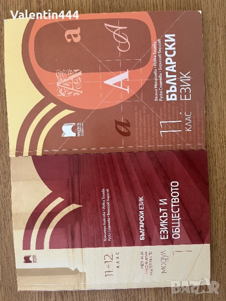 Учебник по Български език за 11клас и Модул 1 по Български език за 11-12 клас, снимка 1