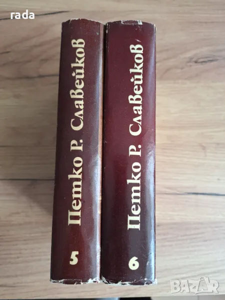 П. Р. Славейков, Съчинения , снимка 1