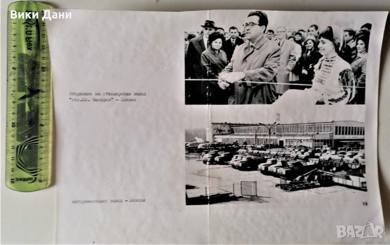 снимка 70те откриване стъкларски завод Винаров и авторемонтен в Левски, снимка 1