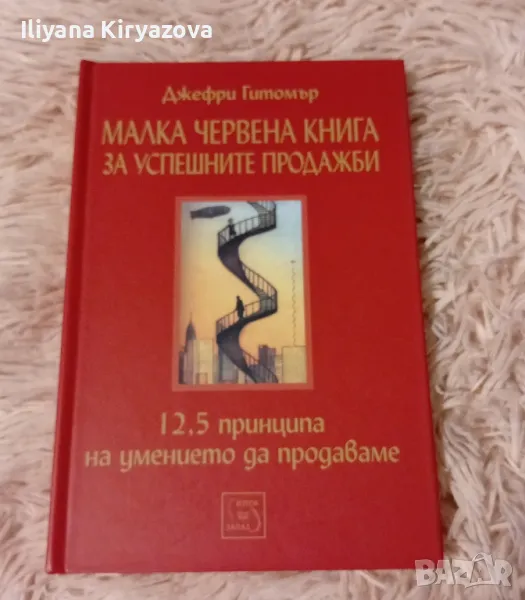 Малка червена книга за успешните продажби, снимка 1