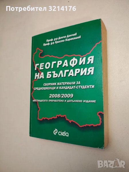 География на България - Дончо Дончев, Христо Каракашев, снимка 1