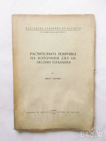 Книга Растителната покривка на източния дял на Люлин планина - Иван Ганчев 1952 г., снимка 1