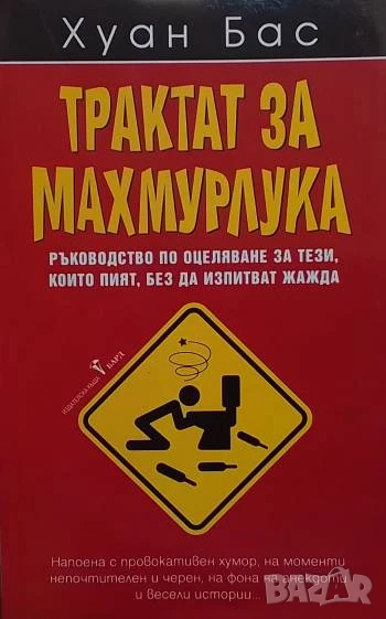 Трактат за махмурлука Pъководcтво по оцeлявaнe зa тeзи, които пият, бeз дa изпитвaт жaждa Хуан Бас, снимка 1