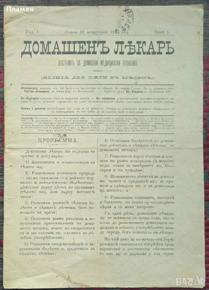 Домашенъ лекарь. Год. 1: Бр. 1 /1884, снимка 1