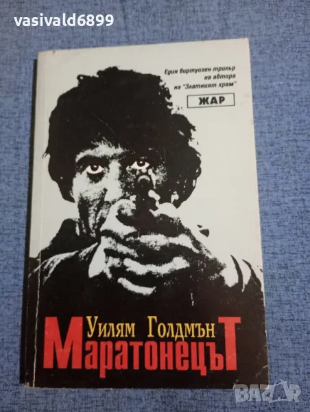 Уилям Голдмън - Маратонецът , снимка 1