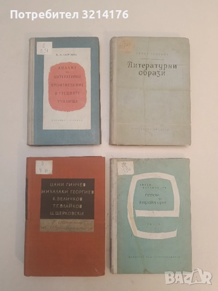 Цани Гинчев, Михалаки Георгиев, К. Величков, Т. Г. Влайков, Ц. Церковски - Сборник, снимка 1