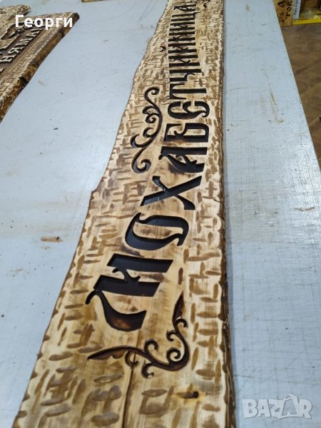 Дърворезба "Мохабетчийница", снимка 1