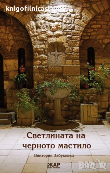 Виктория Забуковец - Светлината на черното мастило (2009), снимка 1