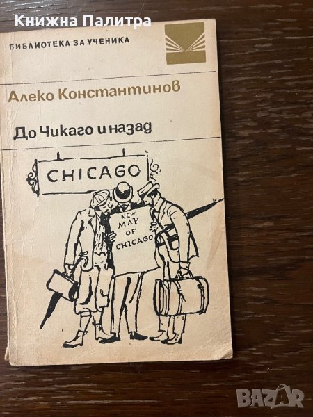 До Чикаго и назад -Алеко Константинов, снимка 1