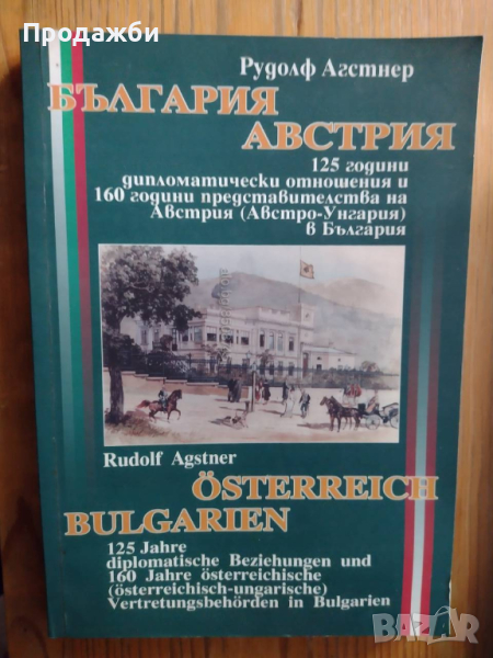 Книга ”България Австрия”- Рудолф Агстнер, снимка 1