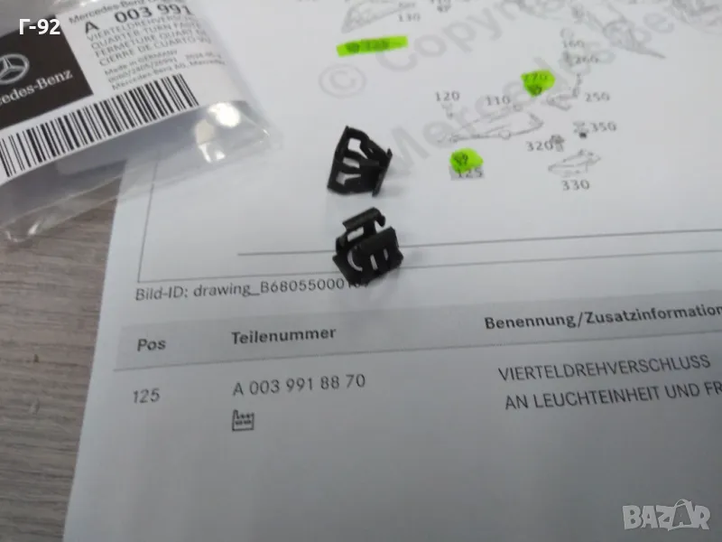 A0039918870**NEU**MERCEDES-BENZ**ДЮБЕЛ ЗА ЗАТВАРЯНЕ НА ЧЕТВЪРТ ОБОРОТ**, снимка 1