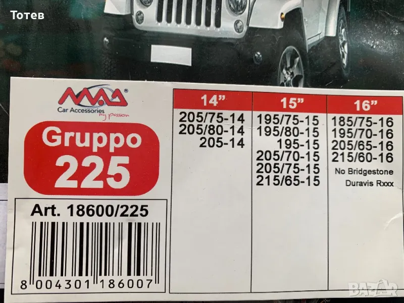 Вериги за сняг 14”, 15”, 16”, снимка 1