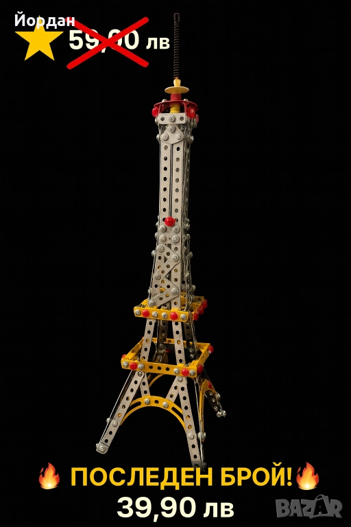 Метален модел на Айфеловата кула-45см последен брой, снимка 1