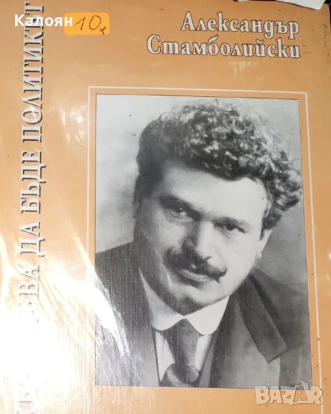 Александър Стамболийски - Какъв трябва да бъде политикът. Част 2 (1999), снимка 1