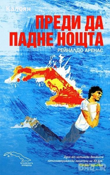 Рейналдо Аренас - Преди да падне нощта (2010), снимка 1