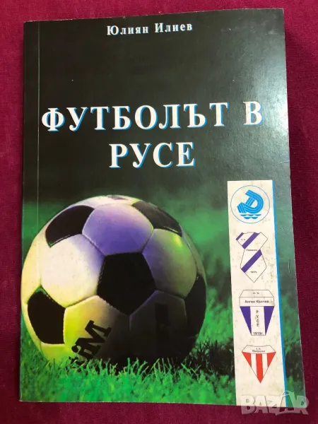 Футбол футболът в Русе книга, снимка 1