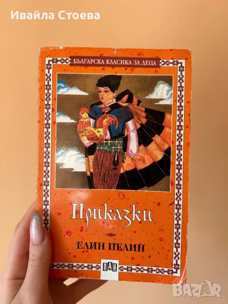 Книга ,,Приказки” на Елин Пелин, снимка 1