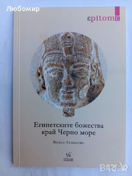 Египетските божества край Черно море , снимка 1