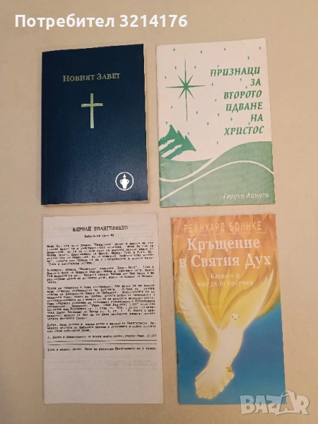 Кръщение в Святия Дух. Какво е и как да го получим - Рейнхард Боннке, снимка 1