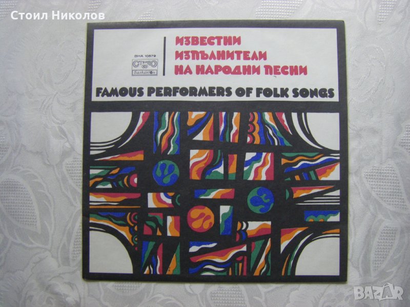 ВНА 10579 - Известни изпълнители на народни песни, снимка 1