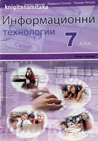 Информационни технологии за 7. клас - Ивайло Иванов, Людмила Попова ...