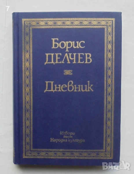 Книга Дневник - Борис Делчев 1995 г. Извори, снимка 1