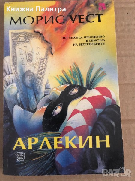 Арлекин -Морис Уест, снимка 1