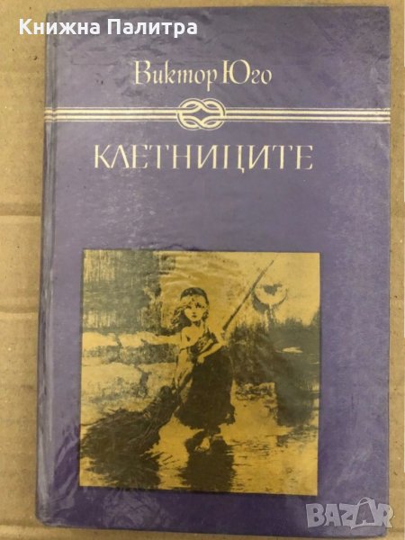 Книга Клетниците - Виктор Юго, снимка 1