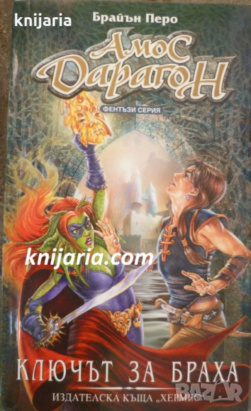 Амос Дарагон книга 2: Ключът за Браха, снимка 1