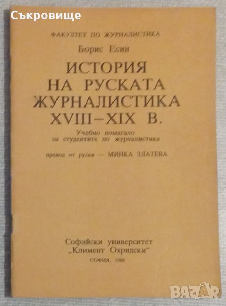 История на руската журналистика XVIII-XIX в., снимка 1
