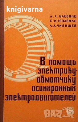 В помощь электрику-обмотчику асинхронных электродвигателей Д. А. Бабенко, снимка 1