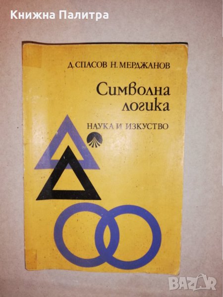 Символна логика За философи и филолози, снимка 1