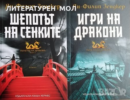 Полетът на дракона. Книга 1-2. Ян-Филип Зендкер, снимка 1