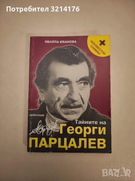 Тайните на Георги Парцалев - Ивайла Иванова , снимка 1