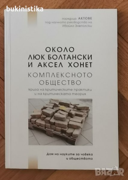 Около Люк Болтански и Аксел Хонет- Комплекстното общество, снимка 1
