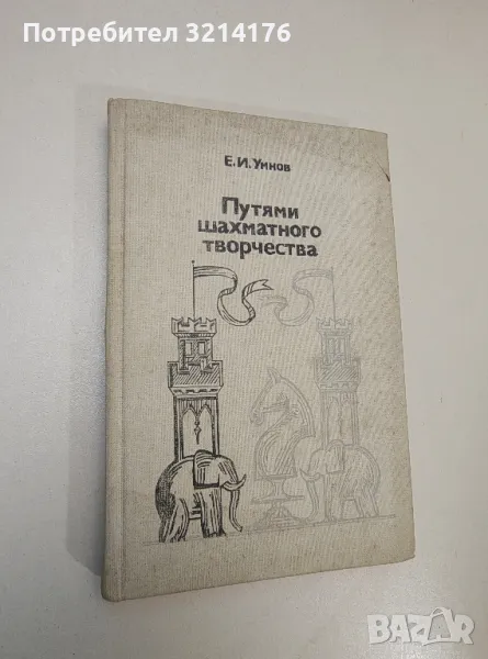 Путями шахматного творчества. Для высококвалифицированных шахматистов. - Е. И. Умнов, снимка 1