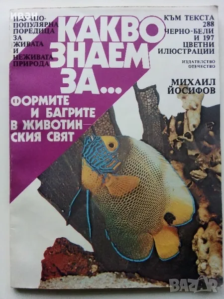 Какво знаем за..Формите и багрите в животинския свят - М.Йосифов - 1984г., снимка 1